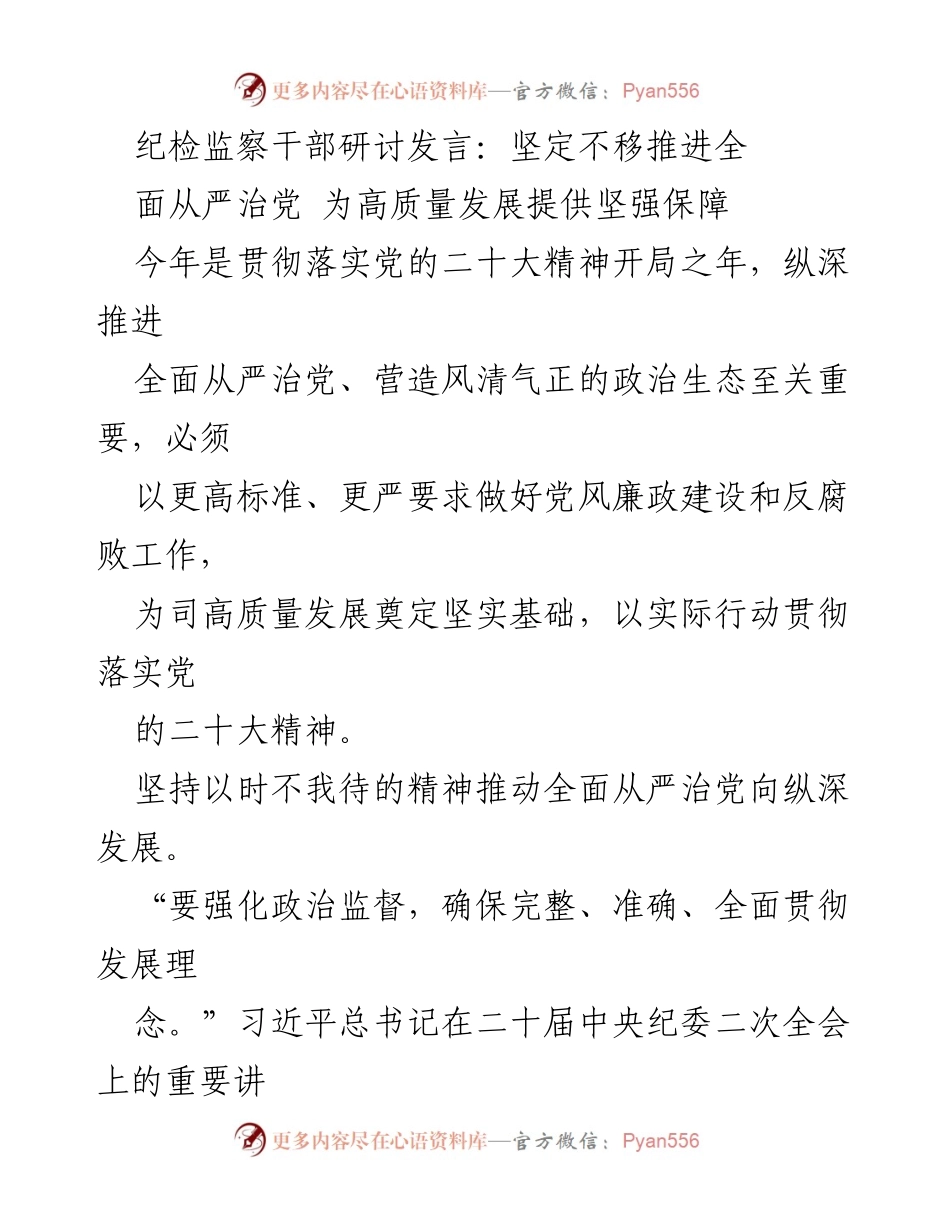 [发言] 纪检监察干部研讨会 - 坚定不移推进全面从严治党 为高质量发展提供保障.docx_第1页
