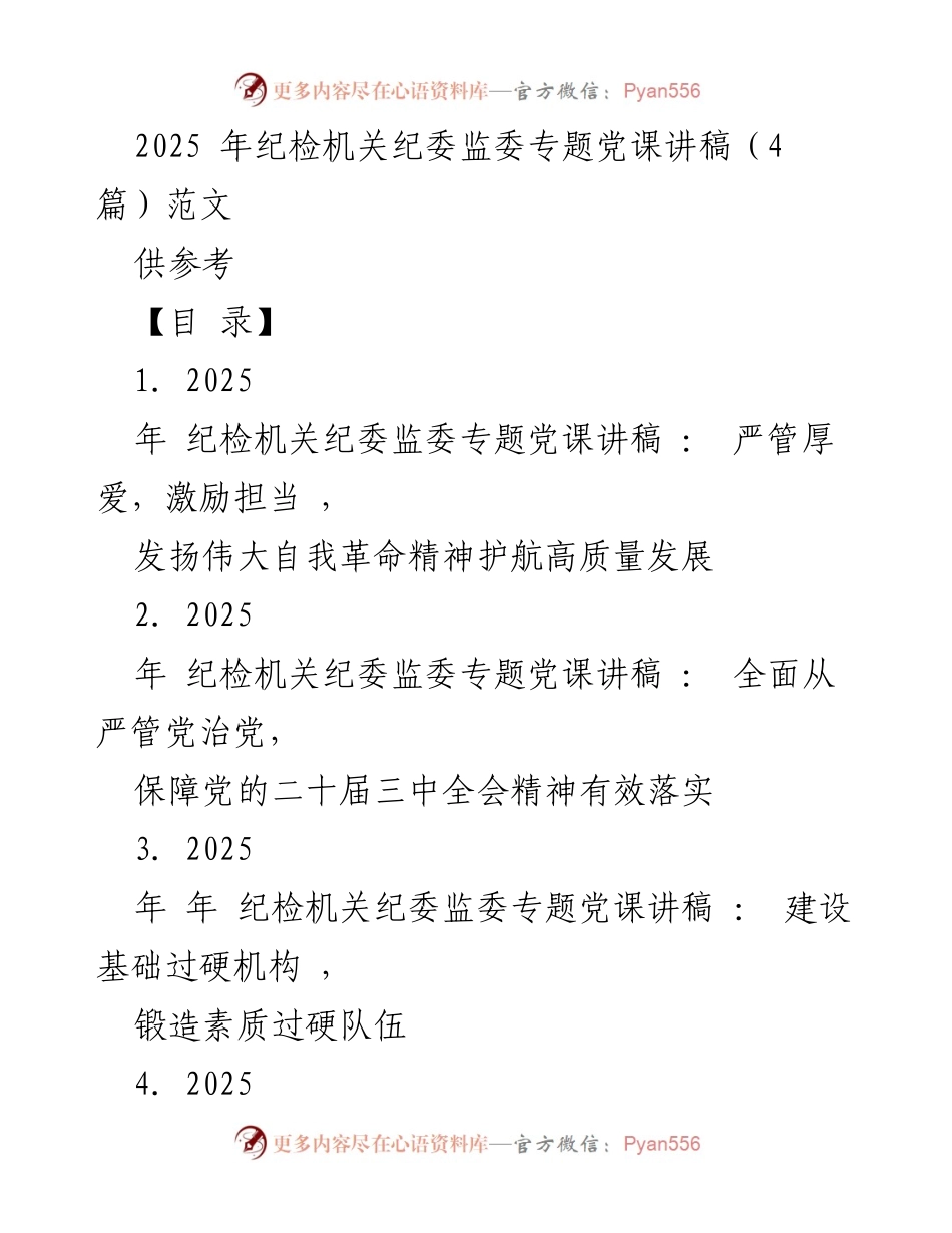 [发言] 纪检机关专题党课 - 2025年纪检机关纪委监委专题党课讲稿：严管厚爱，激励担当，护航高质量发展.docx_第1页