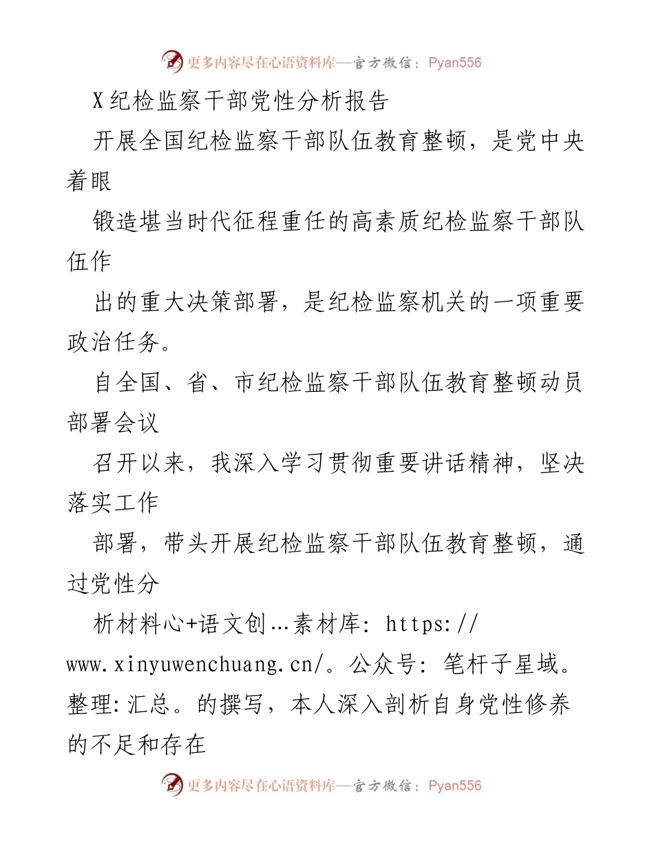 [发言] 纪检监察干部队伍教育整顿动员会议 - 纪检监察干部党性分析与整改报告.docx_第1页