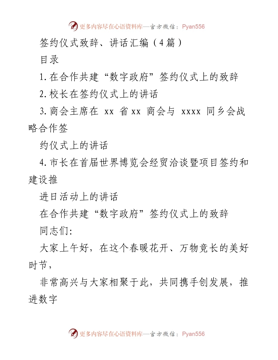 [发言] 签约仪式 - 合作共建数字政府的致辞与展望.docx_第1页