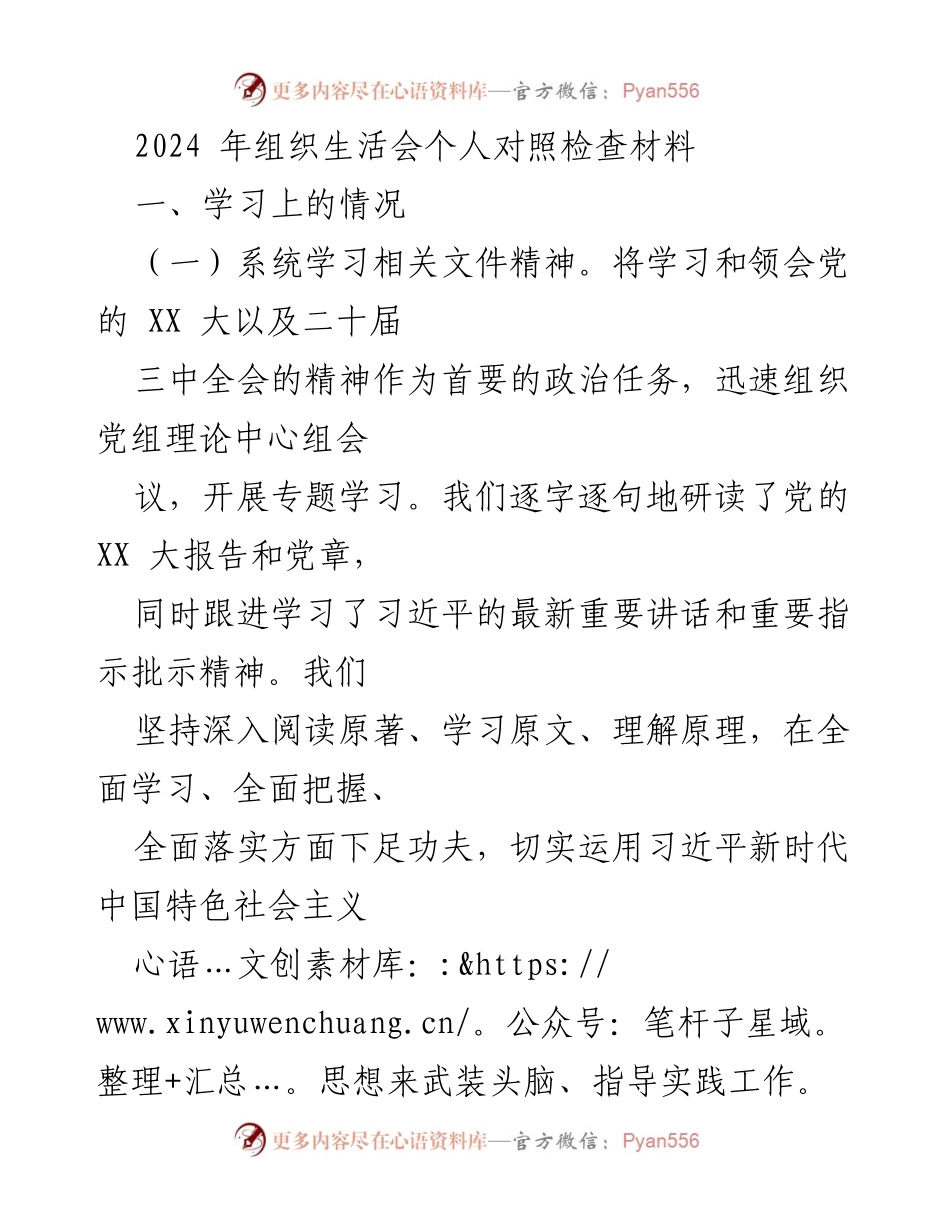 [发言] 组织生活会 - 2024年个人对照检查材料总结.docx_第1页