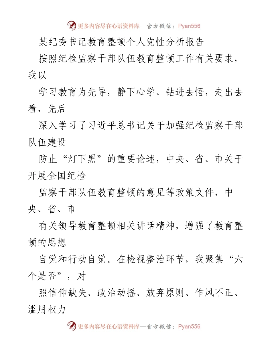 [发言] 纪委教育整顿 - 个人党性分析与自我革命报告.docx_第1页