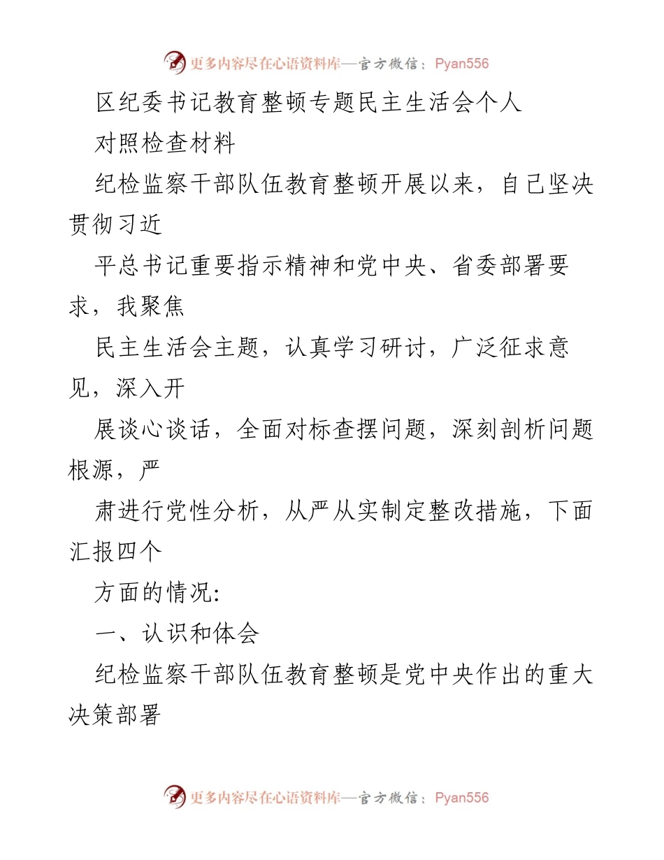 [发言] 纪委书记教育整顿专题民主生活会 - 纪检监察干部教育整顿的认识与体会.docx_第1页