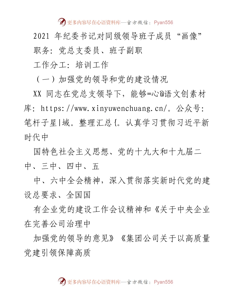 [发言] 纪委书记年度述职 - 2021年纪委书记对同级领导班子成员的履职评估与反思.docx_第1页