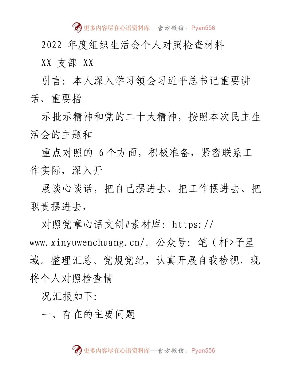 [发言] 组织生活会 - 2022年度个人对照检查汇报.docx_第1页