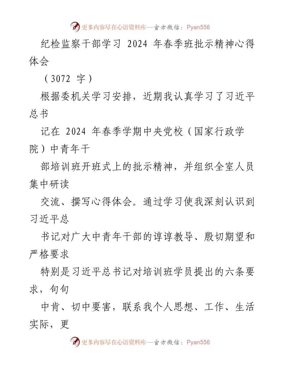 [发言] 纪检监察干部学习班 - 深刻领会习近平总书记春季班批示精神的心得体会.docx_第1页