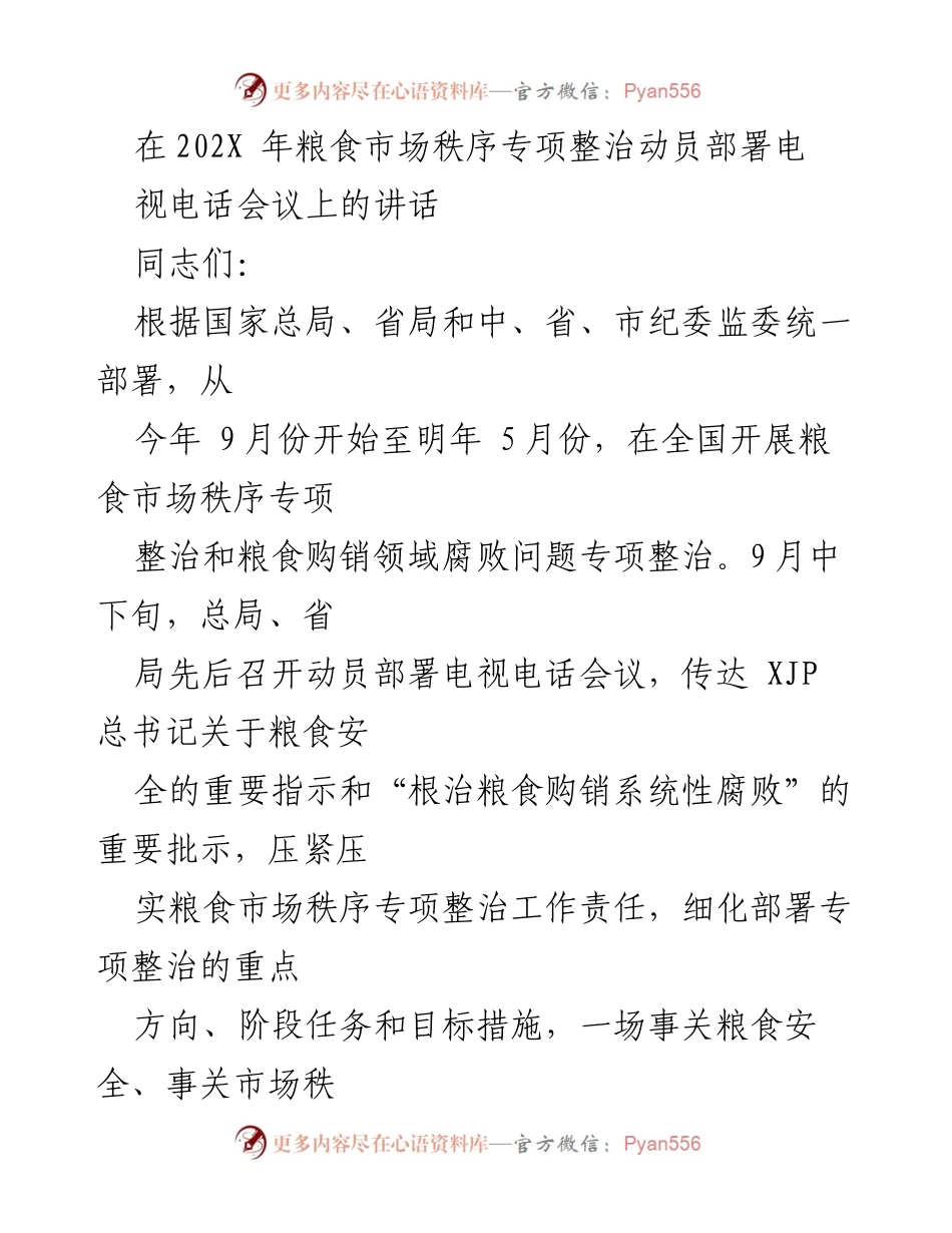 [发言] 粮食市场秩序专项整治动员部署会议 - 加强粮食市场秩序整治，确保安全与反腐败.docx_第1页