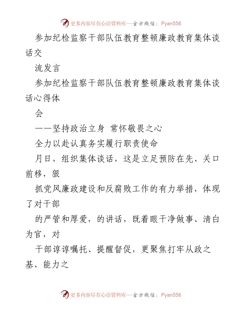 [发言] 纪检监察干部队伍教育整顿 - 坚持政治立身，常怀敬畏之心.docx_第1页