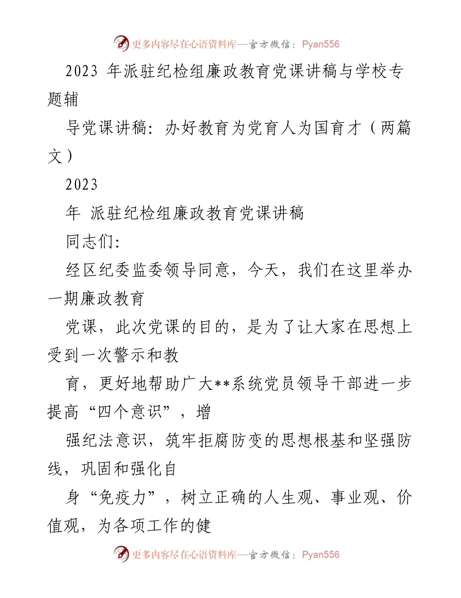 [发言] 纪检组廉政教育党课 - 提升党性修养，筑牢拒腐防变思想防线.docx_第1页