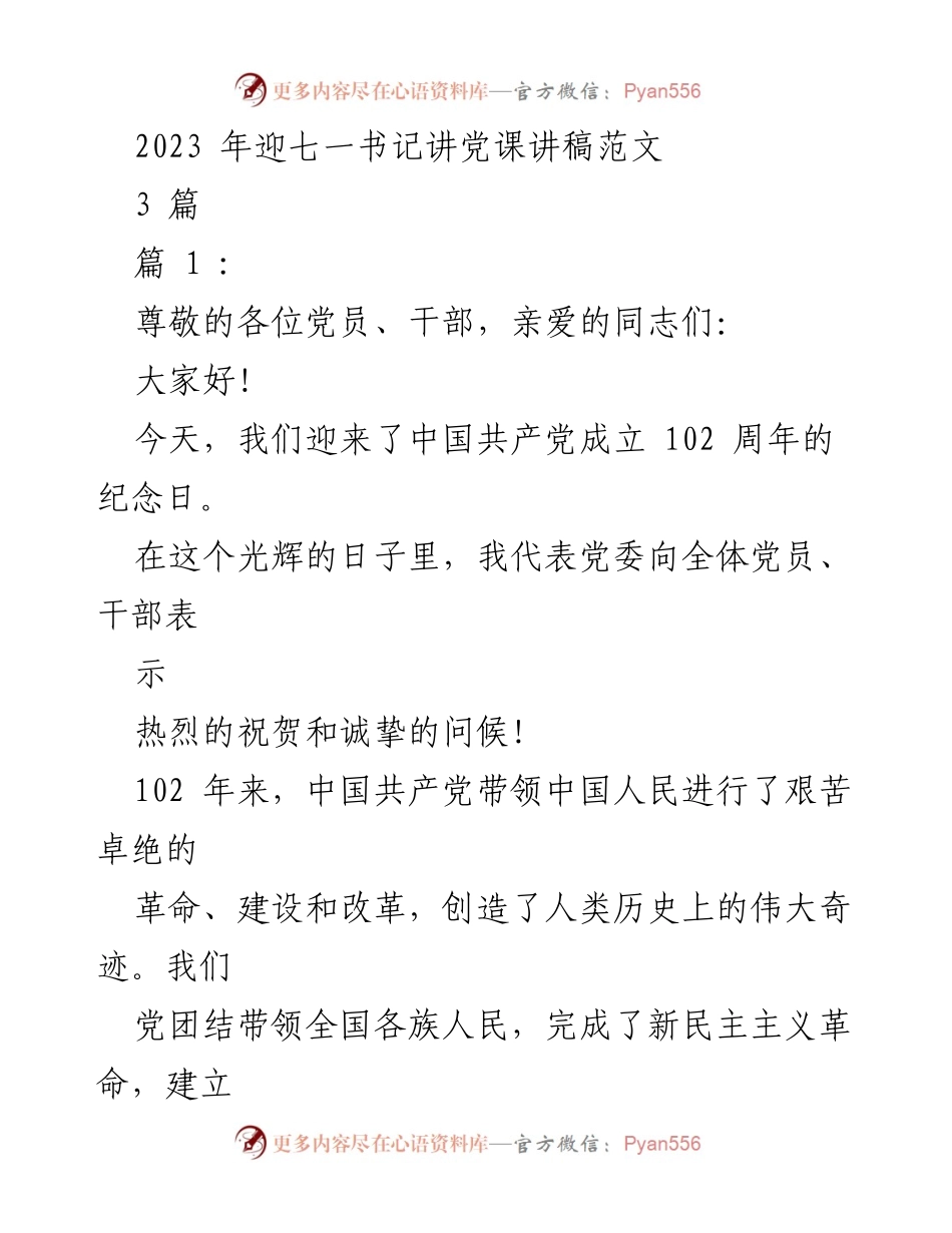 [发言] 纪念中国共产党成立102周年 - 迎七一书记讲党课的重要性与使命.docx_第1页