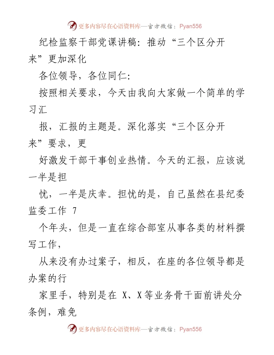 [发言] 纪检监察干部党课 - 深化“三个区分开来”以激发干部干事创业热情_1.docx_第1页