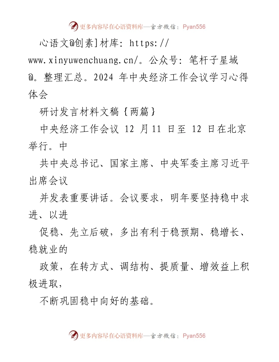 [发言] 经济工作会议 - 2024年中央经济工作会议学习心得体会.docx_第1页