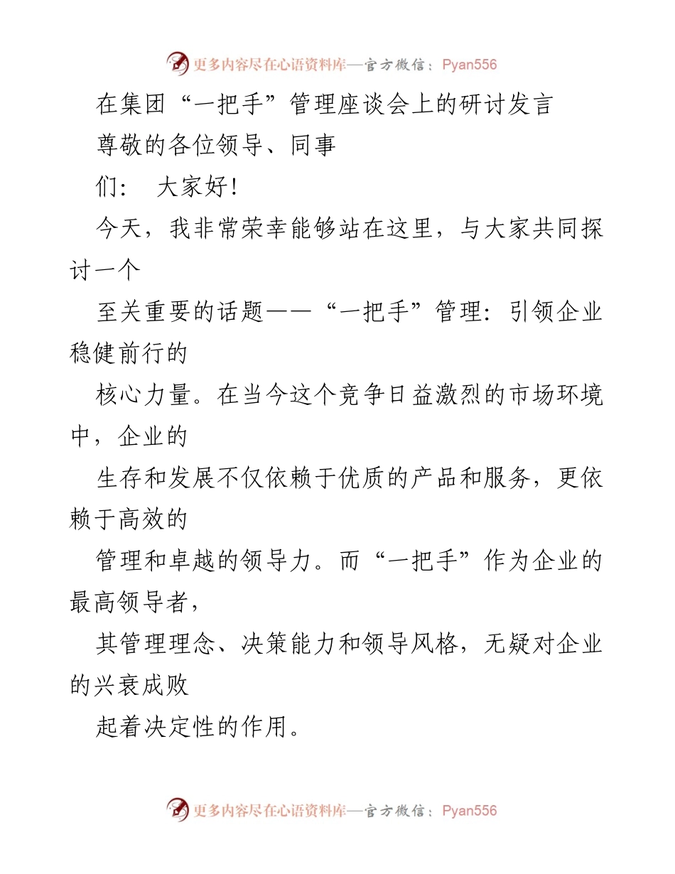 [发言] 管理座谈会 - “一把手”管理：企业稳健前行的核心力量.docx_第1页