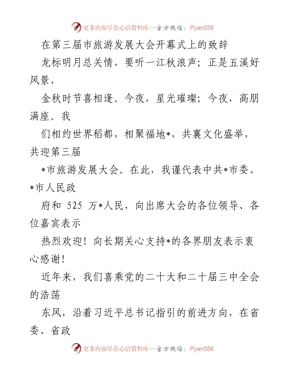[发言] 第三届市旅游发展大会 - 欢迎致辞：共迎“世界稻都·情醉_”的盛会.docx_第1页