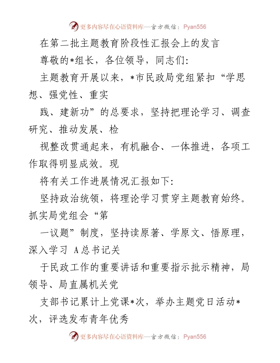 [发言] 第二批主题教育阶段性汇报会 - 主题教育工作阶段性汇报与成效分析.docx_第1页