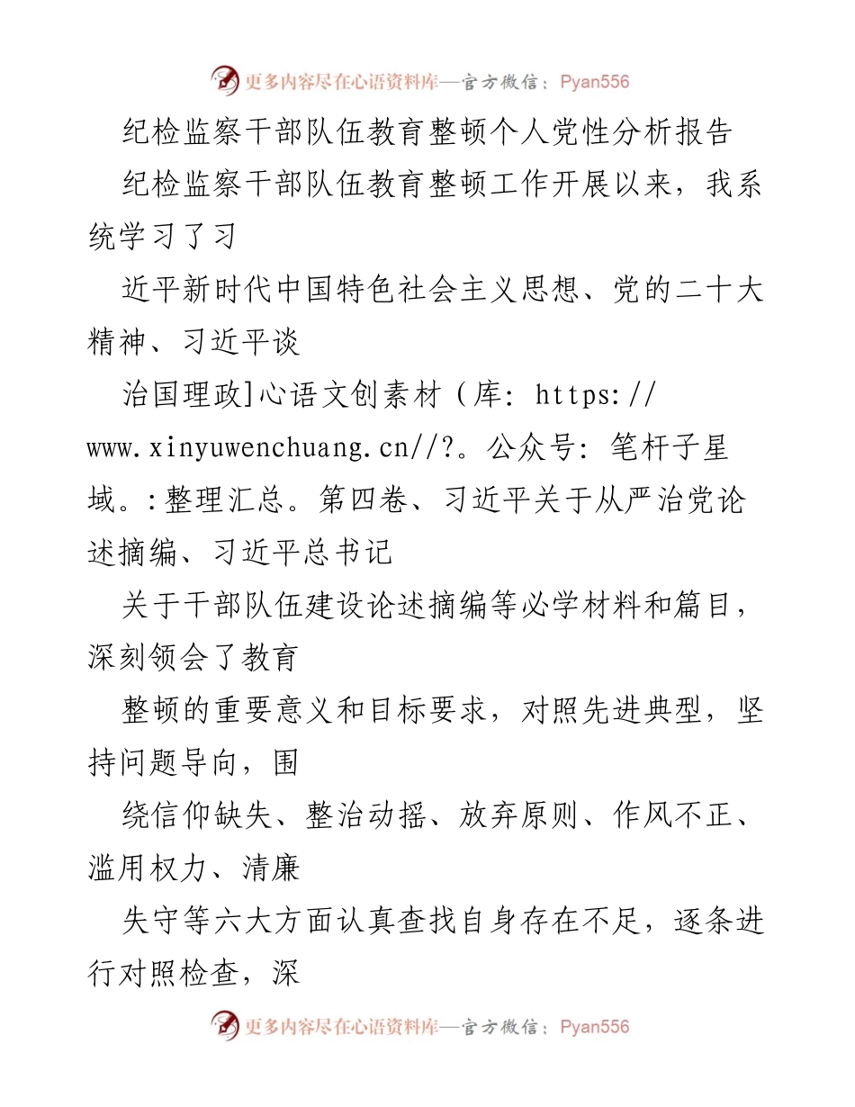 [发言] 纪检监察干部队伍教育整顿 - 个人党性分析与整改措施报告_12.docx_第1页