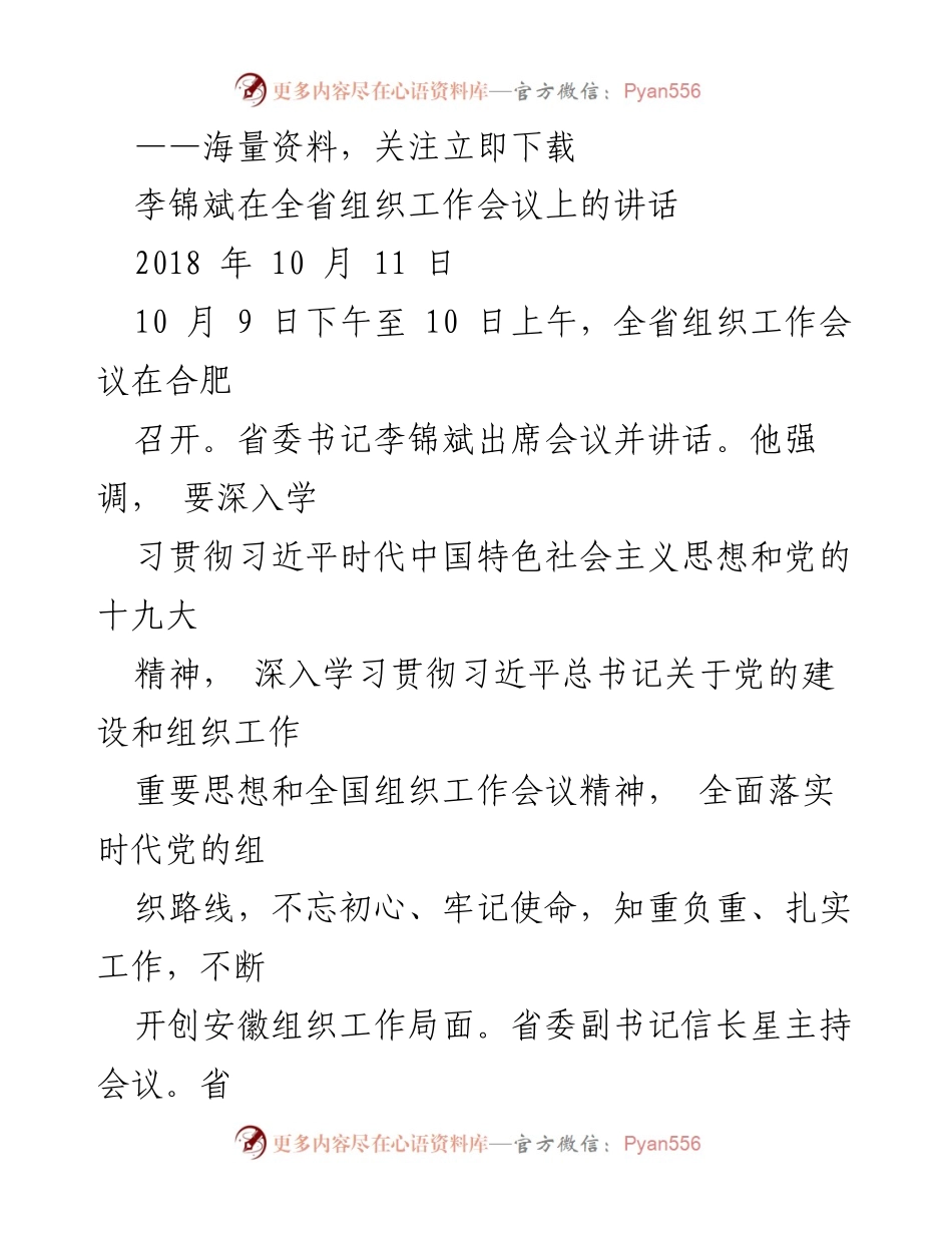 [发言] 组织工作会议 - 李锦斌在全省组织工作会议上的讲话强调党的建设与组织工作的重要性.docx_第1页