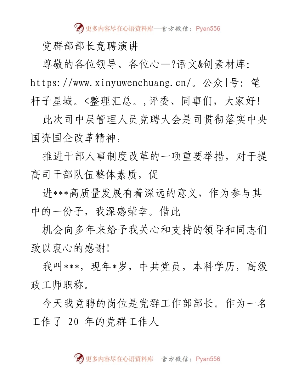 [发言] 竞聘大会 - 党群部部长竞聘演讲_1.docx_第1页