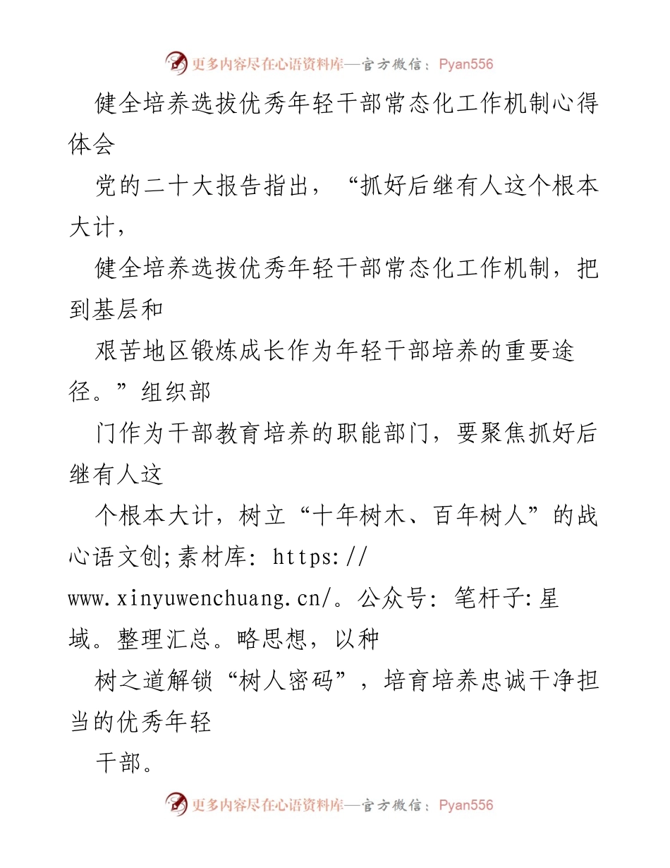 [发言] 组织部门干部培训会议 - 健全年轻干部培养选拔机制的心得体会.docx_第1页