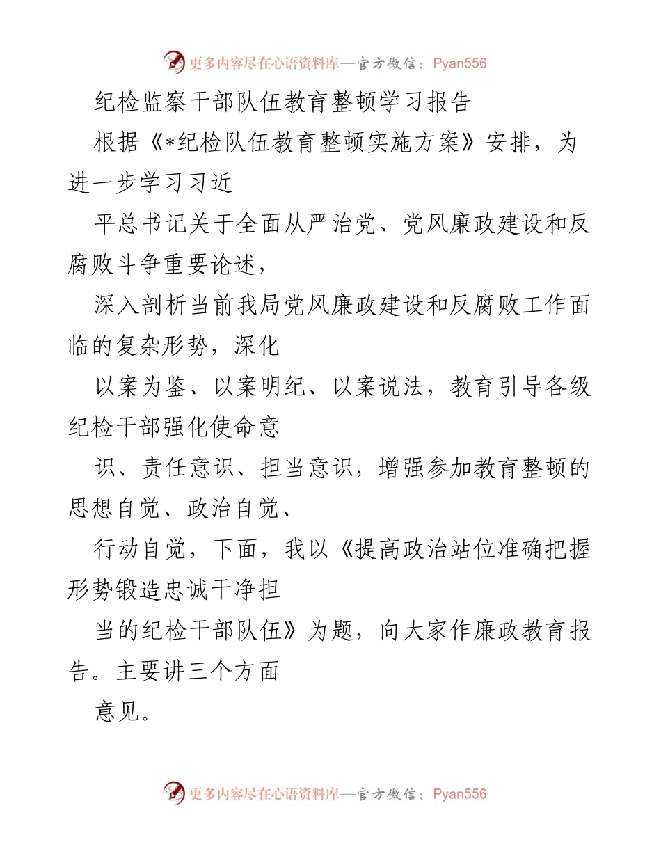 [发言] 纪检监察干部教育整顿 - 提高政治站位，锻造忠诚干净担当的纪检干部队伍.docx_第1页