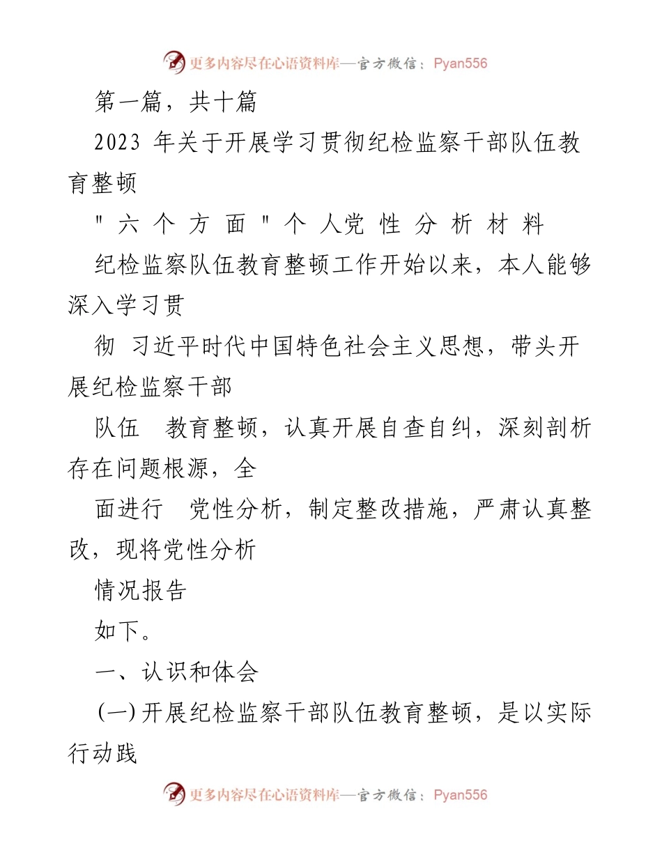 [发言] 纪检监察干部队伍教育整顿 - 2023年纪检监察干部队伍教育整顿个人党性分析材料.docx_第1页