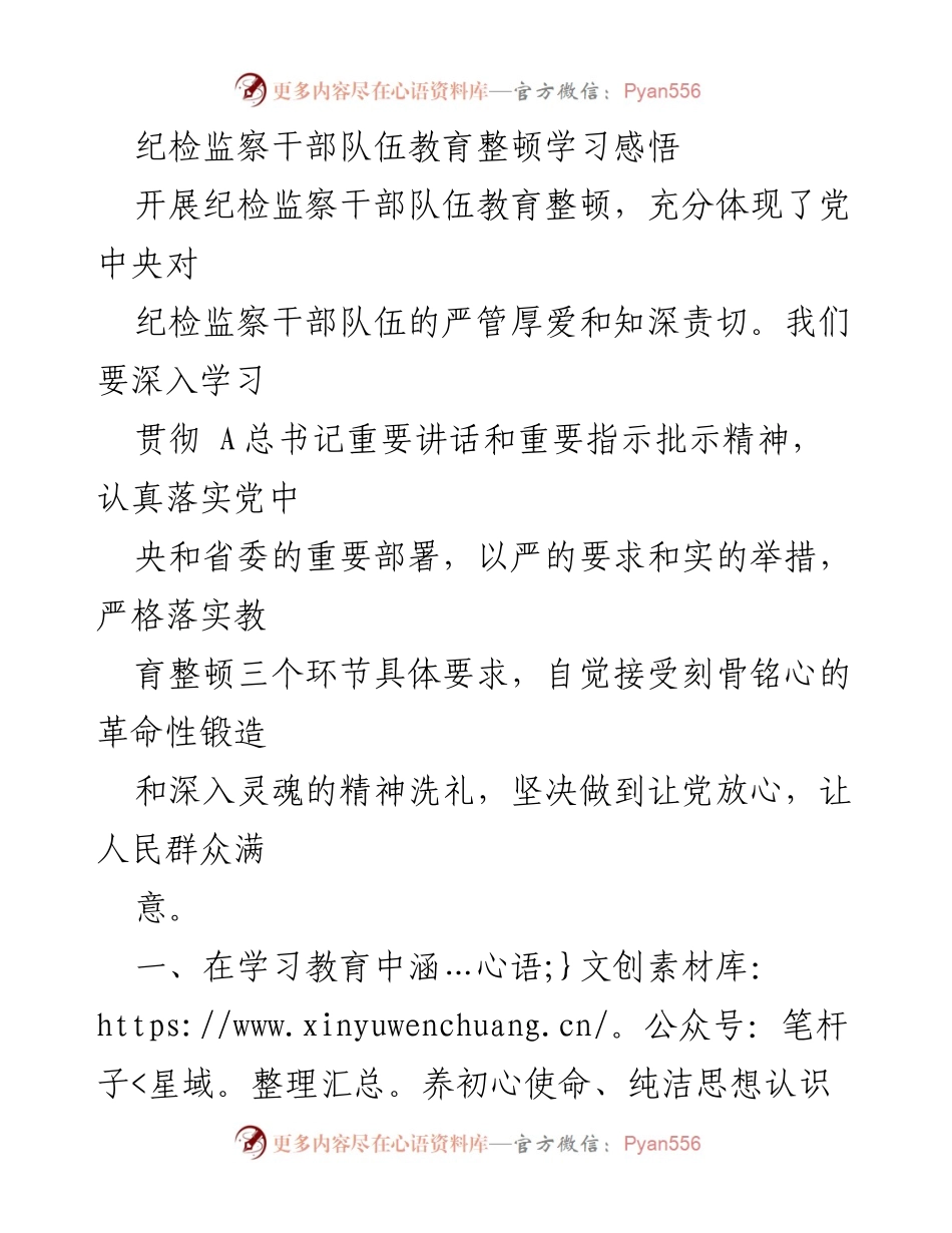 [发言] 纪检监察干部教育整顿 - 深化学习与自我革命，提升纪检监察干部素质.docx_第1页