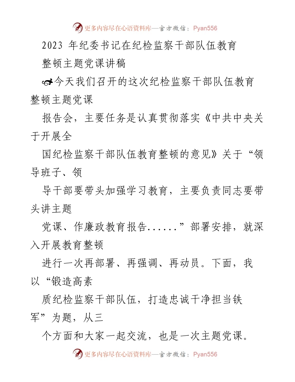 [发言] 纪检监察干部教育整顿主题党课 - 锻造忠诚干净担当的纪检监察铁军.docx_第1页