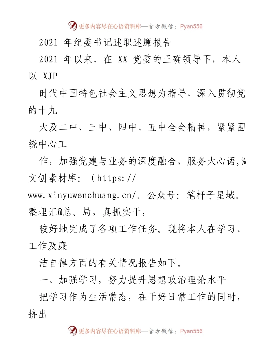 [发言] 纪委书记述职 - 2021年纪委书记述职述廉报告.docx_第1页