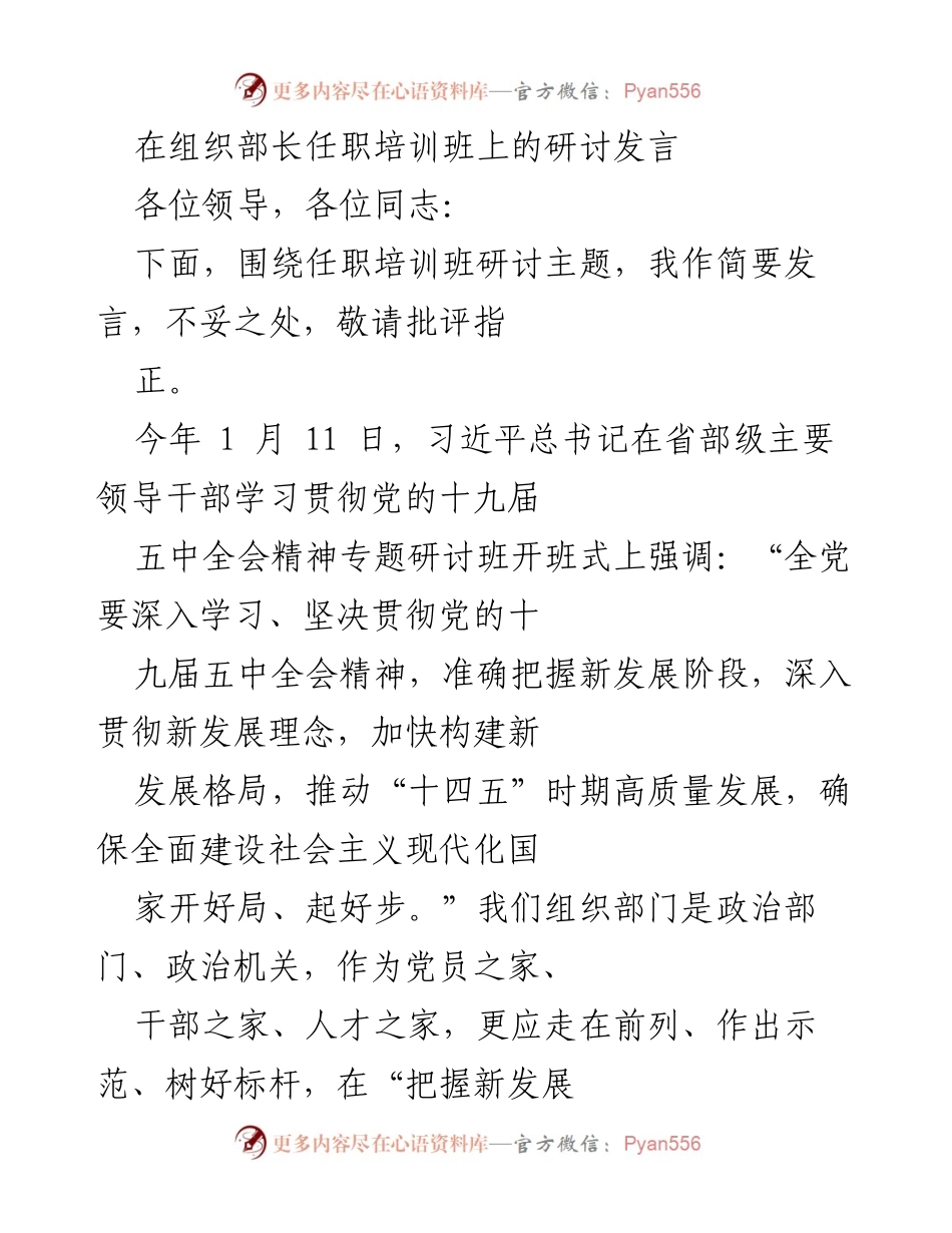 [发言] 组织部长任职培训班 - 深入学习贯彻党的十九届五中全会精神，推动高质量发展.docx_第1页