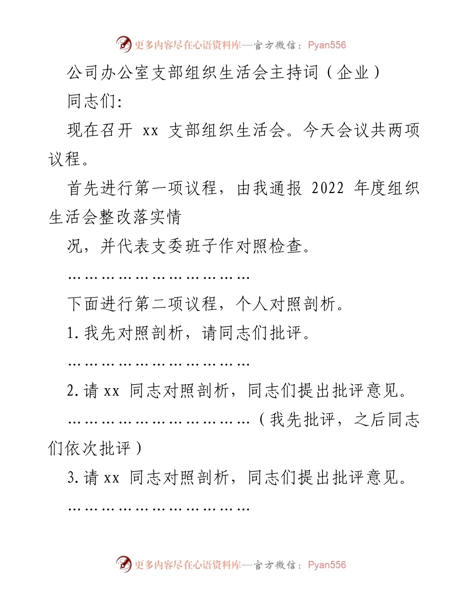 [发言] 组织生活会 - 办公室支部组织生活会主持词.docx_第1页