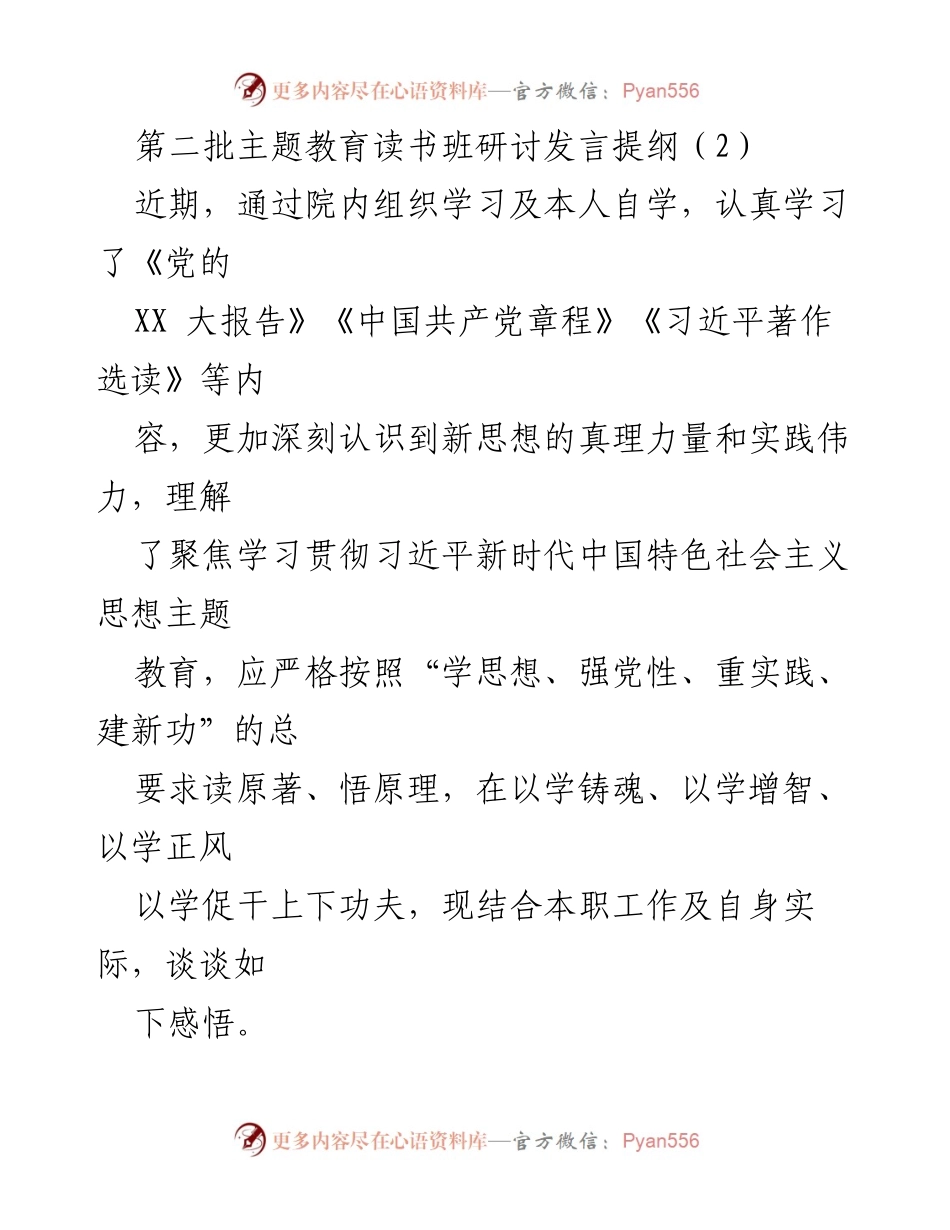 [发言] 第二批主题教育读书班 - 深刻领悟习近平新时代中国特色社会主义思想的实践意义.docx_第1页