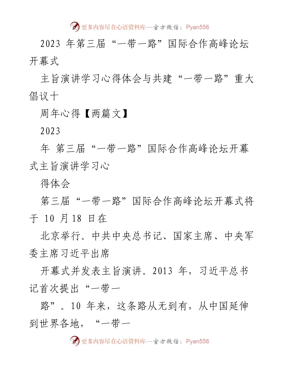 [发言] 第三届“一带一路”国际合作高峰论坛 - “一带一路”倡议十周年的反思与展望.docx_第1页