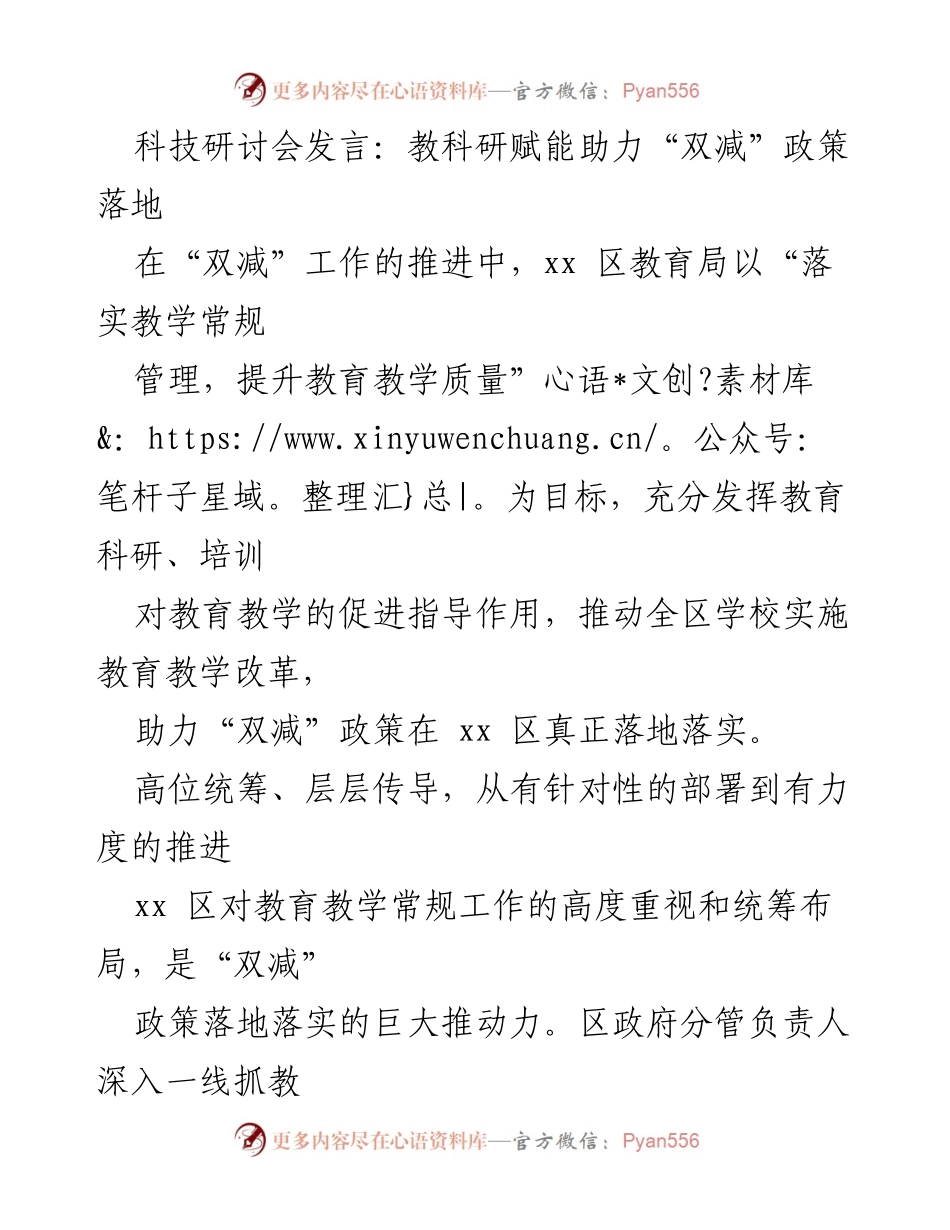 [发言] 科技研讨会 - 教科研助力“双减”政策落实的探索与实践.docx_第1页