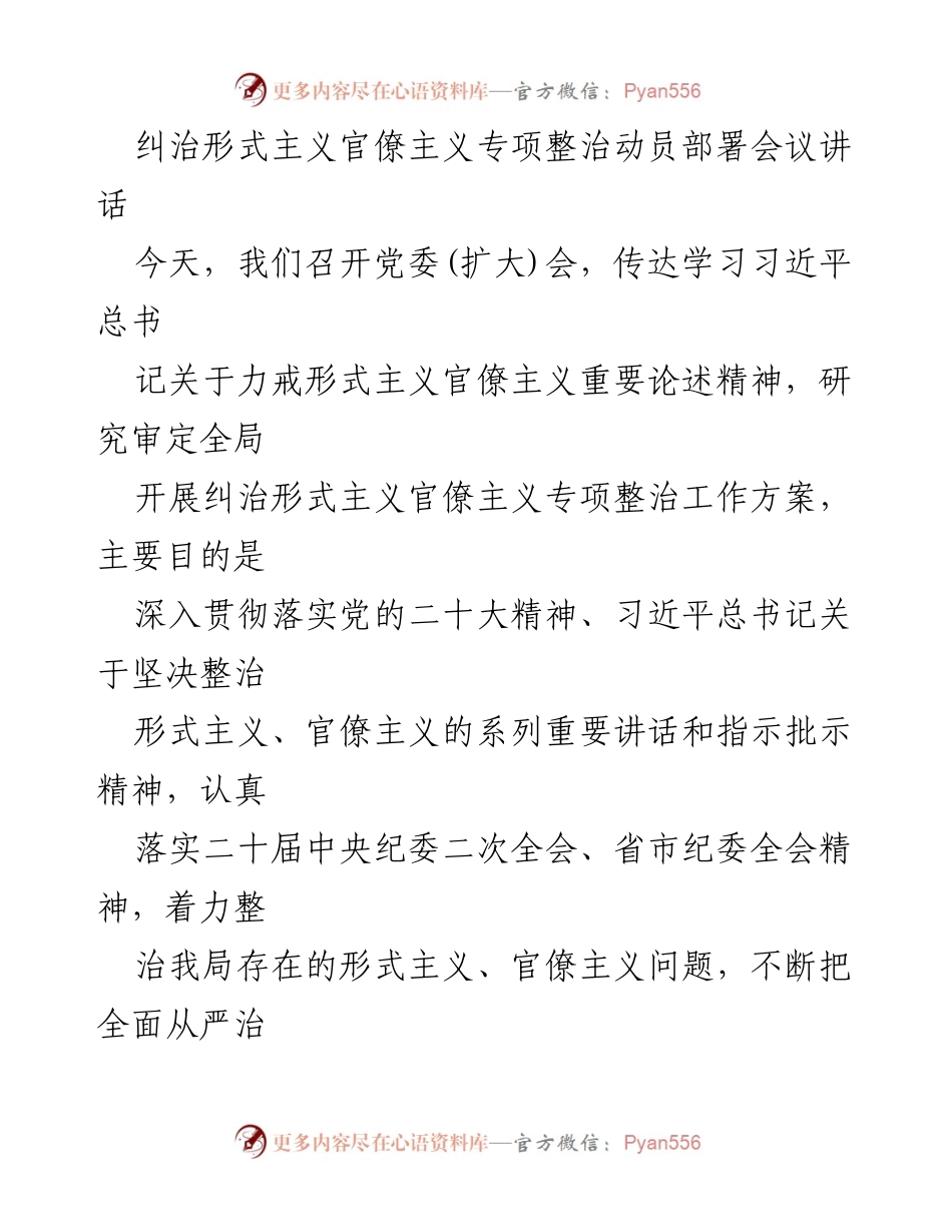 [发言] 纠治形式主义官僚主义专项整治动员部署会议 - 强化作风建设，坚决整治形式主义和官僚主义.docx_第1页