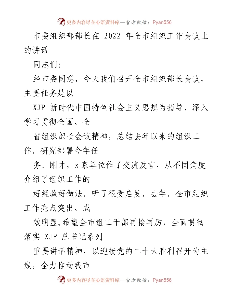 [发言] 组织工作会议 - 加强组织工作，推动高质量发展.docx_第1页
