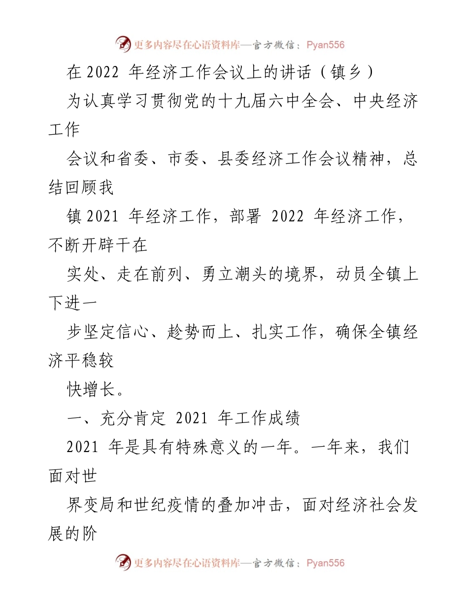 [发言] 经济工作会议 - 2022年经济工作总结与部署讲话.docx_第1页