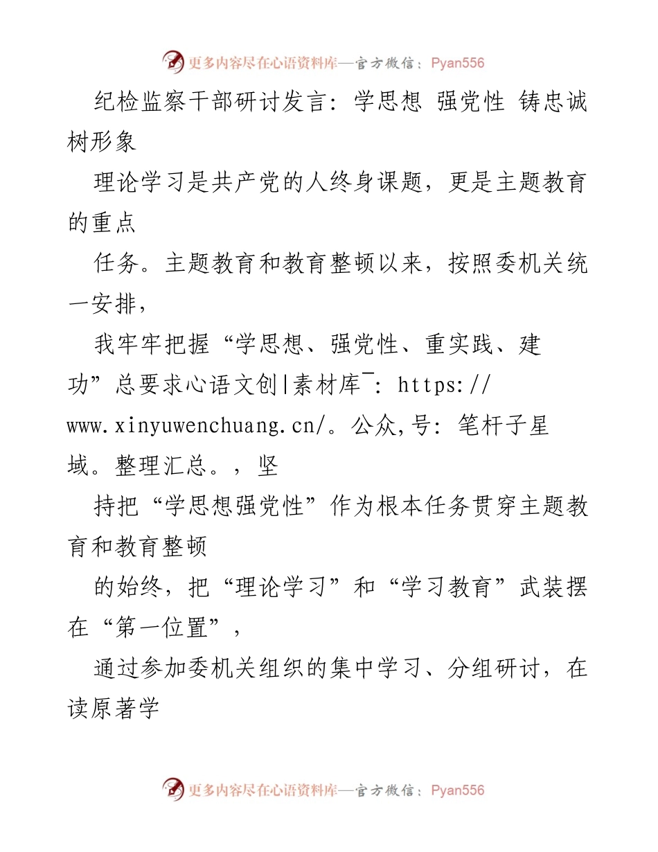 [发言] 纪检监察干部研讨会 - 深学细悟思想，铸忠诚树形象.docx_第1页