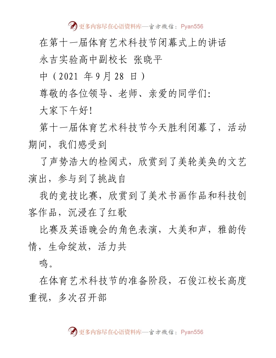 [发言] 第十一届体育艺术科技节闭幕式 - 体育艺术科技节闭幕式讲话.docx_第1页