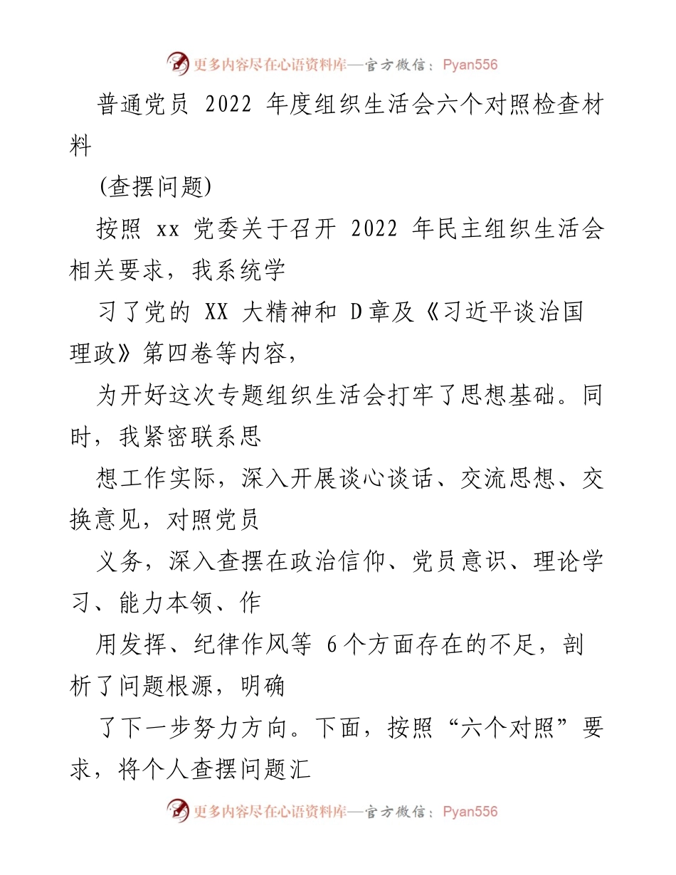 [发言] 组织生活会 - 2022年度普通党员对照检查材料汇报.docx_第1页