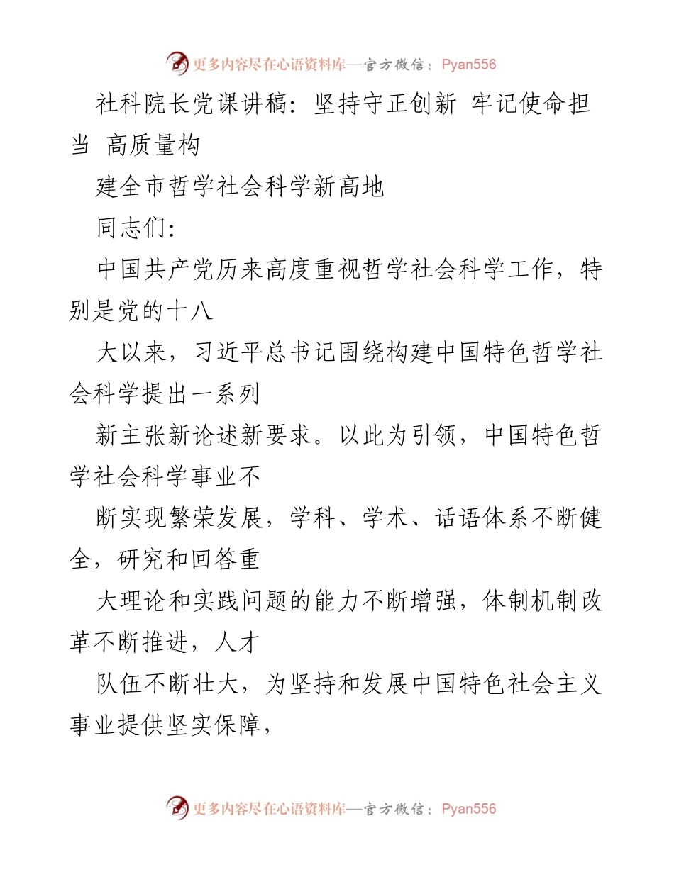 [发言] 社科院长党课 - 坚持守正创新，牢记使命担当，推动哲学社会科学高质量发展.docx_第1页