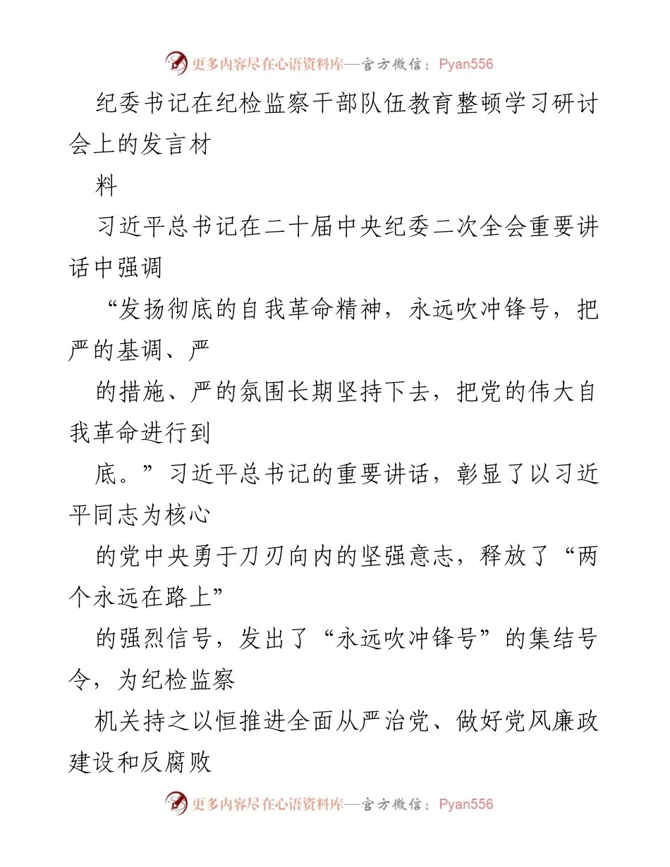 [发言] 纪检监察干部队伍教育整顿学习研讨会 - 深入贯彻习近平总书记讲话精神，推进全面从严治党.docx_第1页