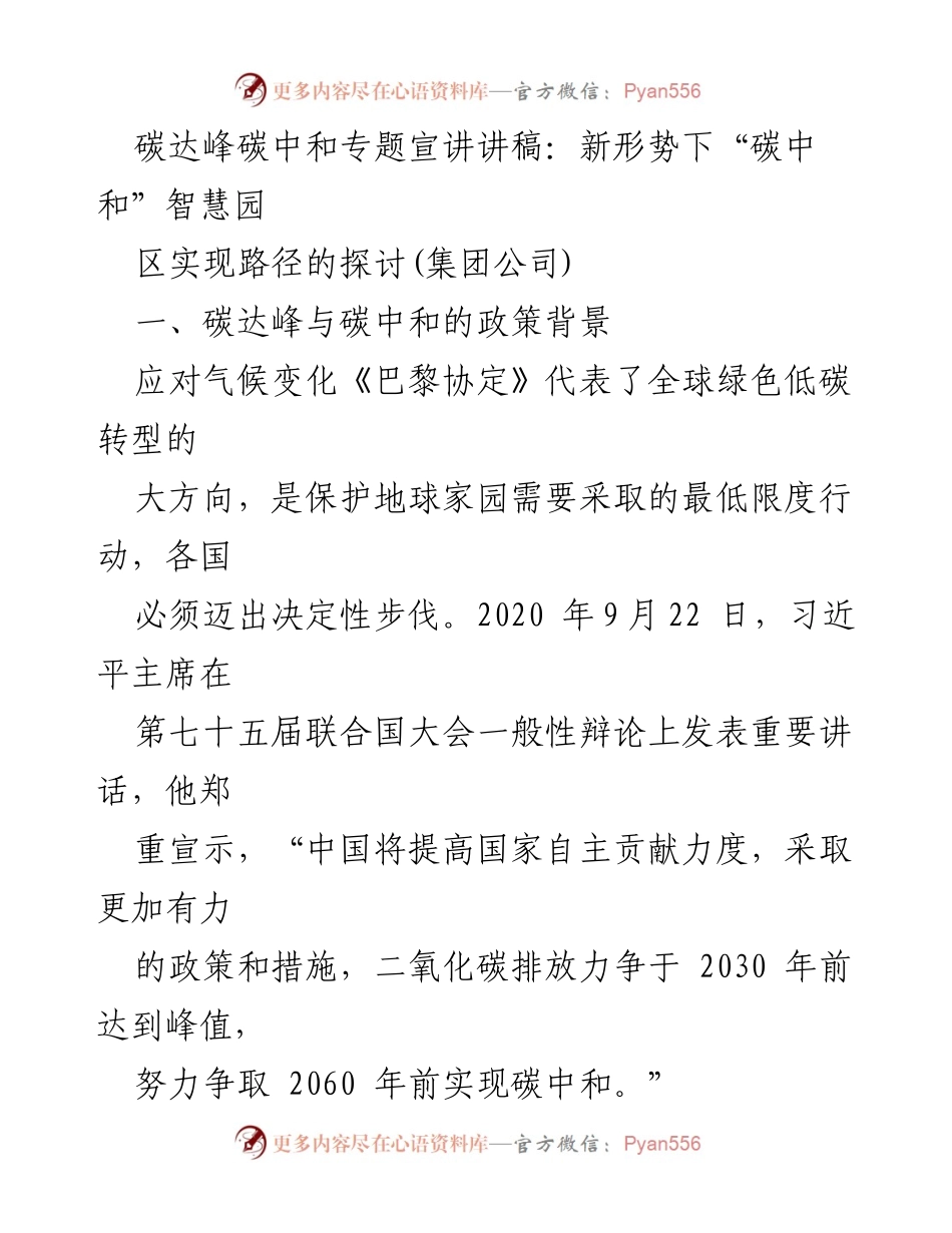 [发言] 碳达峰碳中和专题宣讲 - 新形势下智慧园区的碳中和实现路径探讨.docx_第1页
