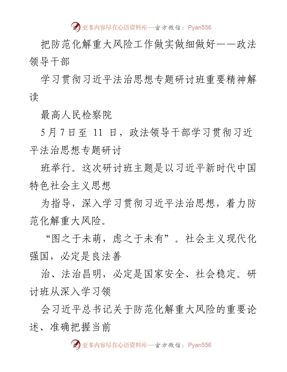 [发言] 研讨班 - 深入学习习近平法治思想，强化防范化解重大风险能力.docx_第1页