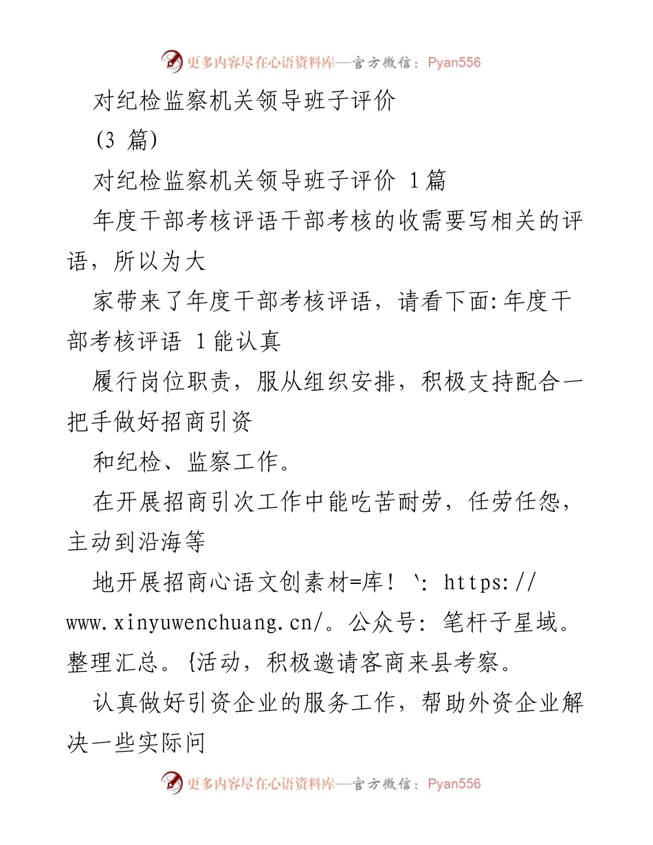 [发言] 纪检监察机关工作会议 - 对纪检监察机关领导班子评价与干部考核的重要性.docx_第1页