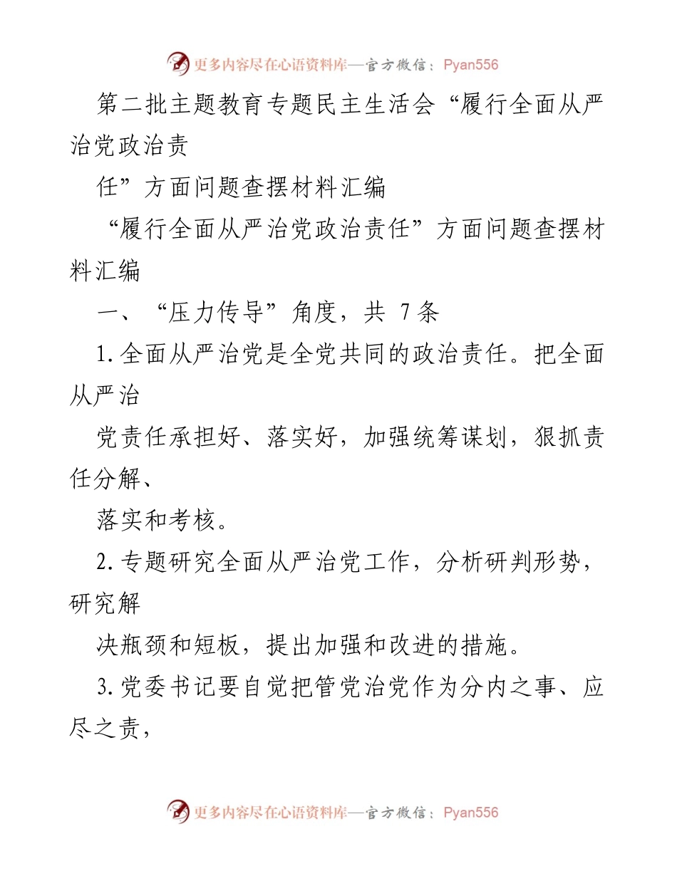 [发言] 第二批主题教育专题民主生活会 - 履行全面从严治党政治责任问题查摆与落实建议.docx_第1页