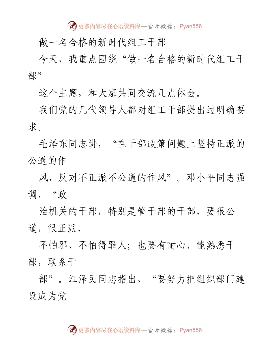 [发言] 组织工作会议 - 做一名合格的新时代组工干部.docx_第1页