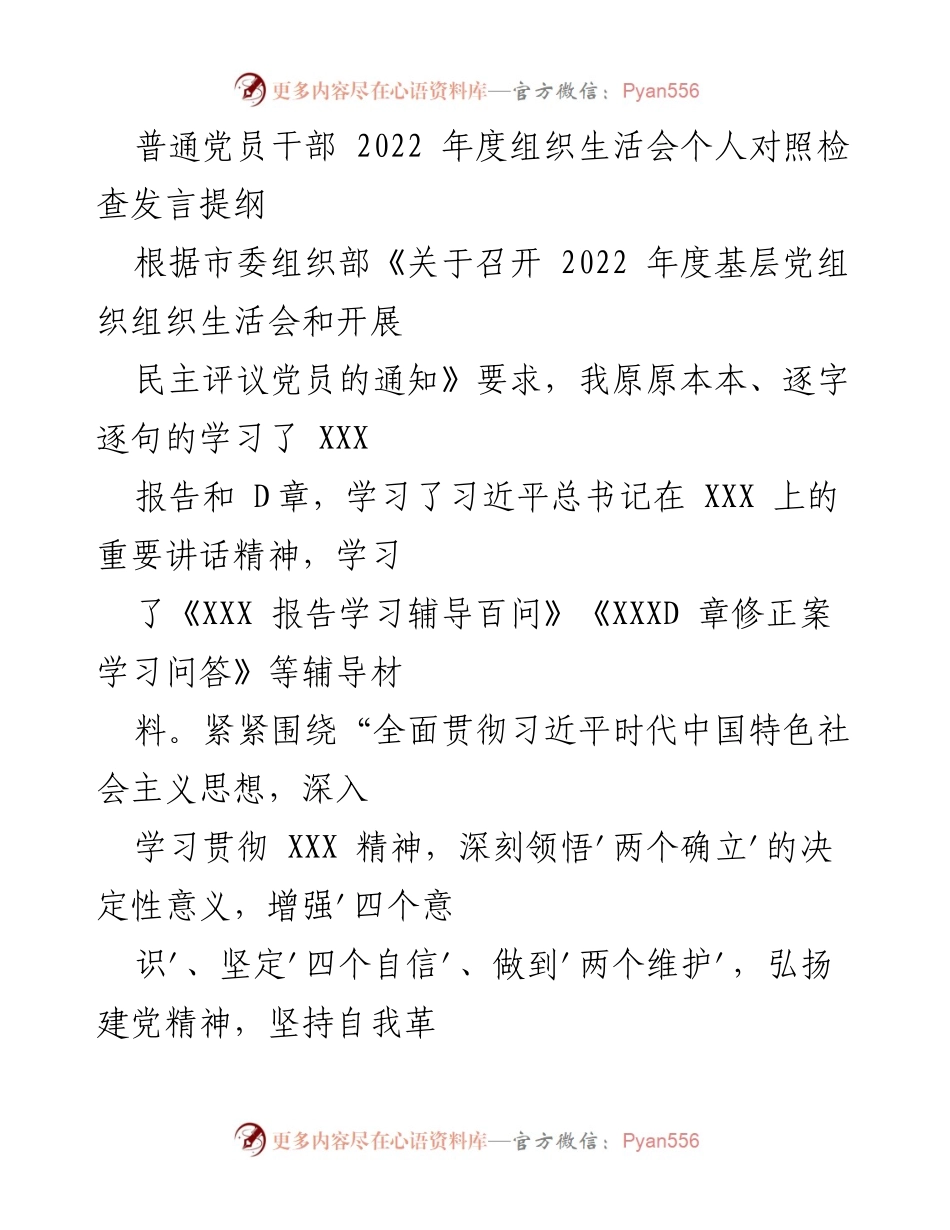 [发言] 组织生活会 - 2022年度党员干部个人对照检查发言提纲.docx_第1页