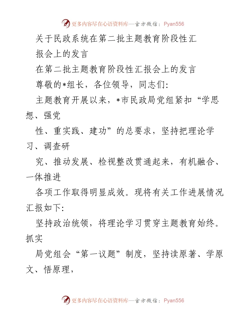 [发言] 第二批主题教育阶段性汇报会 - 民政系统主题教育阶段性成果汇报.docx_第1页