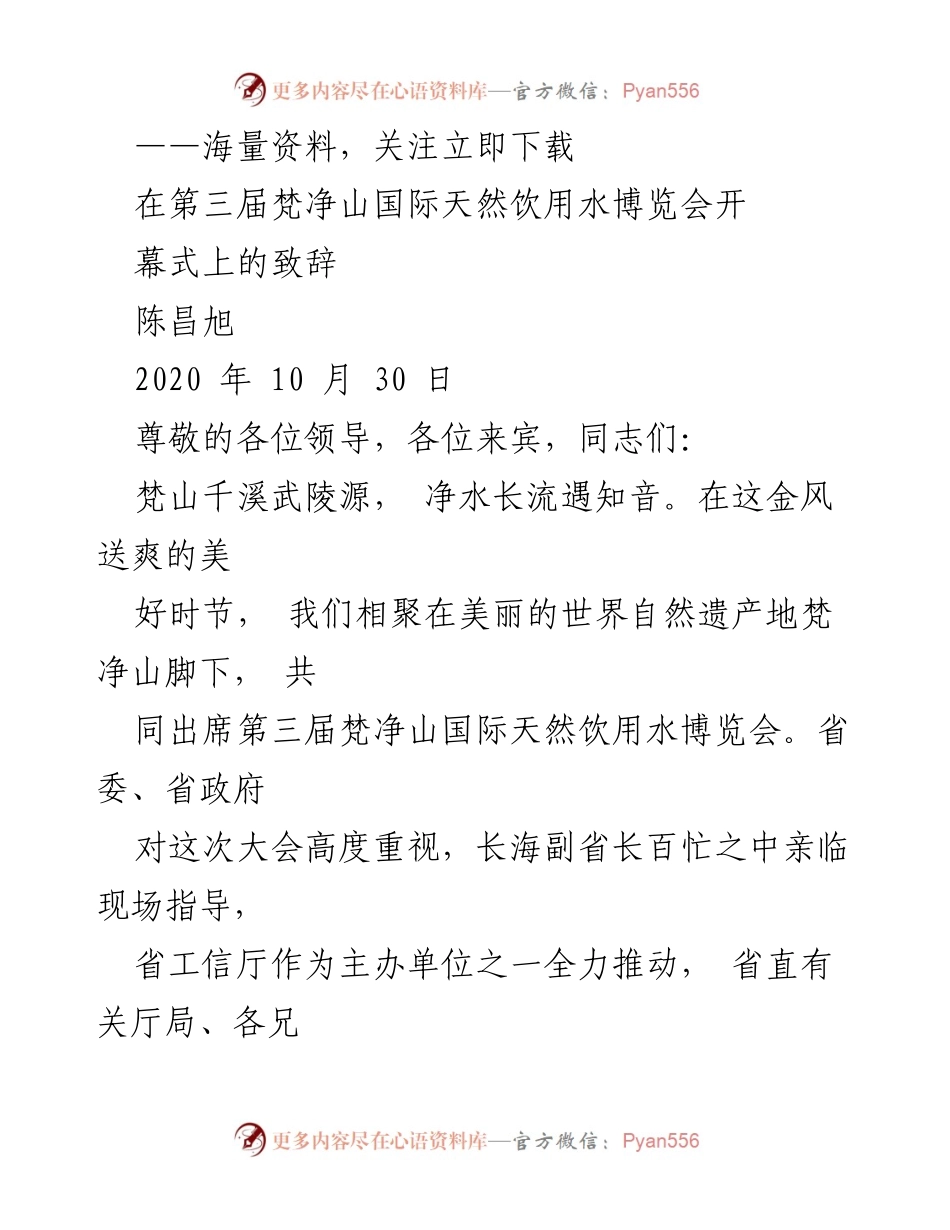 [发言] 第三届梵净山国际天然饮用水博览会 - 梵净山水资源保护与绿色发展的致辞.docx_第1页