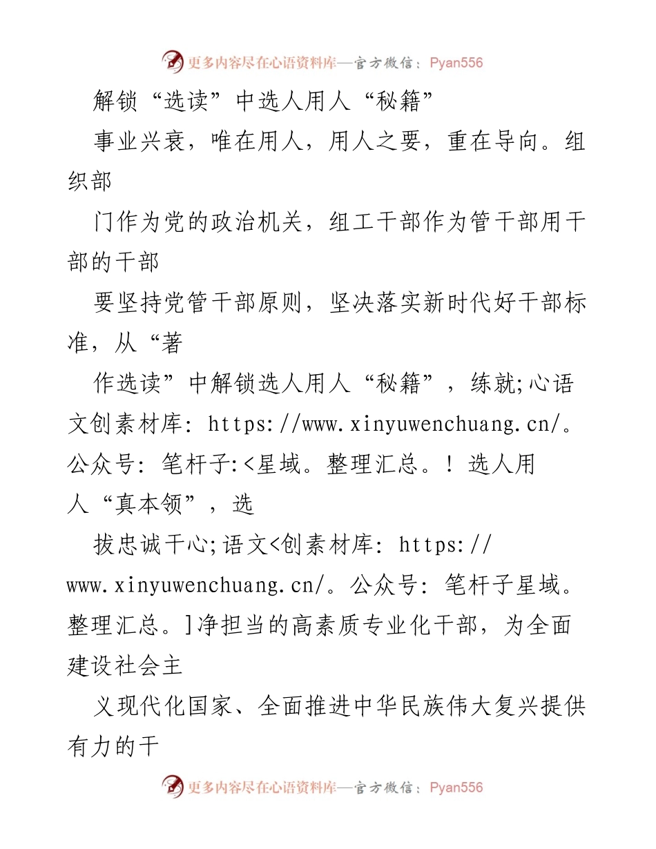 [发言] 组织部门干部培训 - 解锁选人用人“秘籍”推动干部队伍建设.docx_第1页